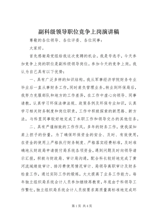 副科级领导职位竞争上岗演讲稿 (2).docx