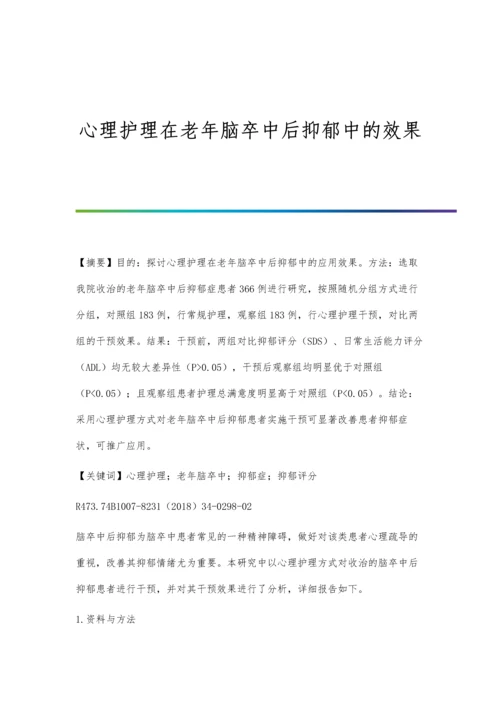 心理护理在老年脑卒中后抑郁中的效果.docx