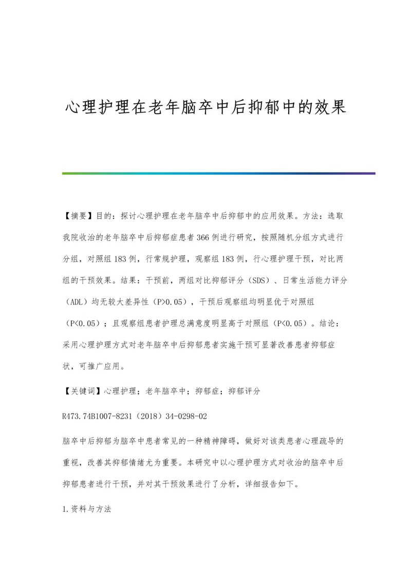 心理护理在老年脑卒中后抑郁中的效果.docx