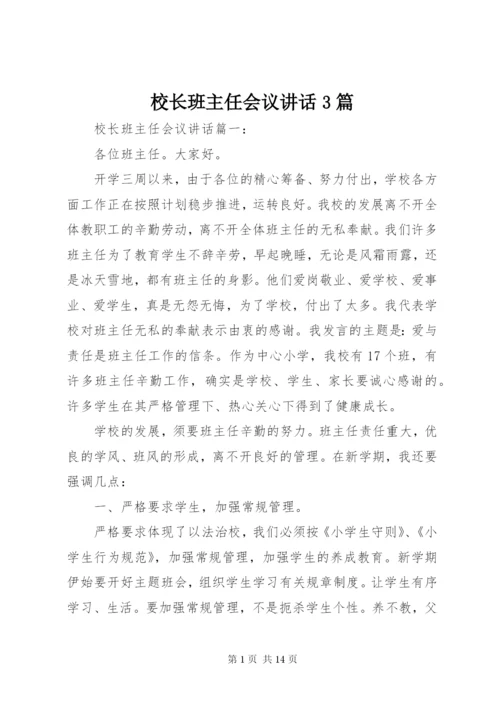 校长班主任会议讲话3篇.docx