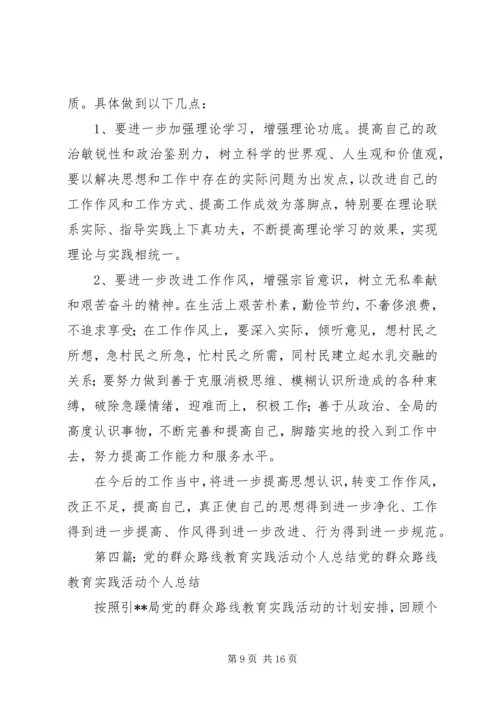 党的群众路线教育活动总结个人总结.docx