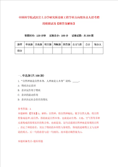 中国科学院武汉岩土力学研究所边坡工程学科方向组负责人招考聘用模拟试卷附答案解析第3版