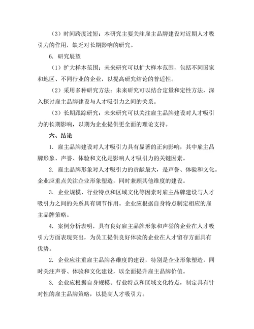 雇主品牌建设对人才吸引力的影响