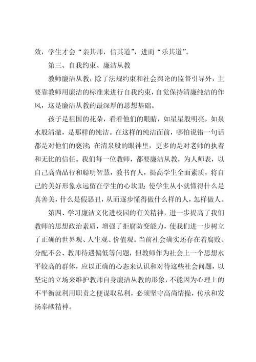 教师廉洁从教演讲稿范文