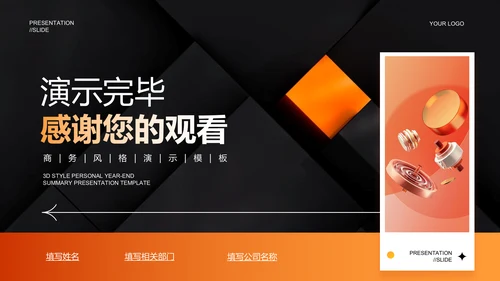 橙黄色渐变简约商务个人总结演示PPT模板