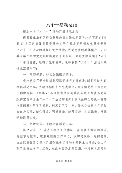 六个一活动总结_1.docx