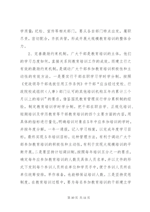 加强和改进新形势下干部教育培训工作报告.docx