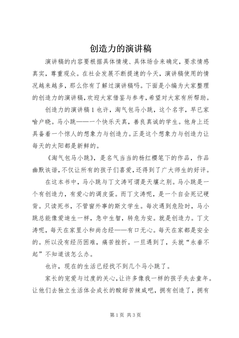 创造力的演讲稿.docx