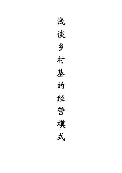 浅谈乡村基的经营模式(论文).docx