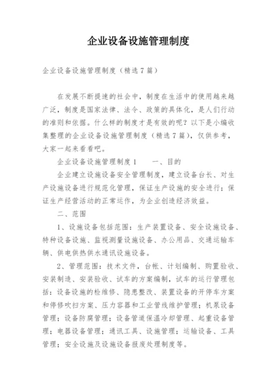 企业设备设施管理制度.docx