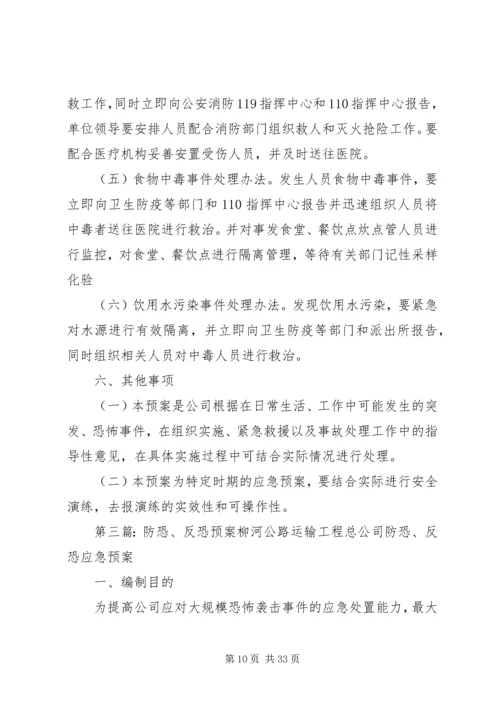 防恐反恐应急工作预案.docx