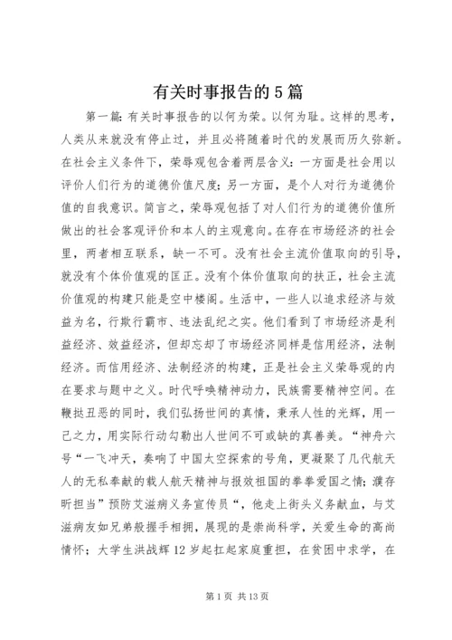 有关时事报告的5篇_1.docx