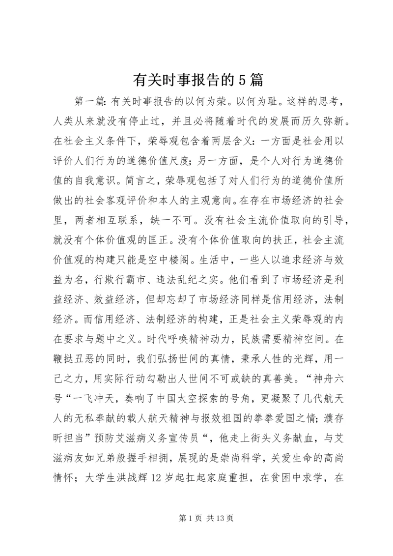 有关时事报告的5篇_1.docx