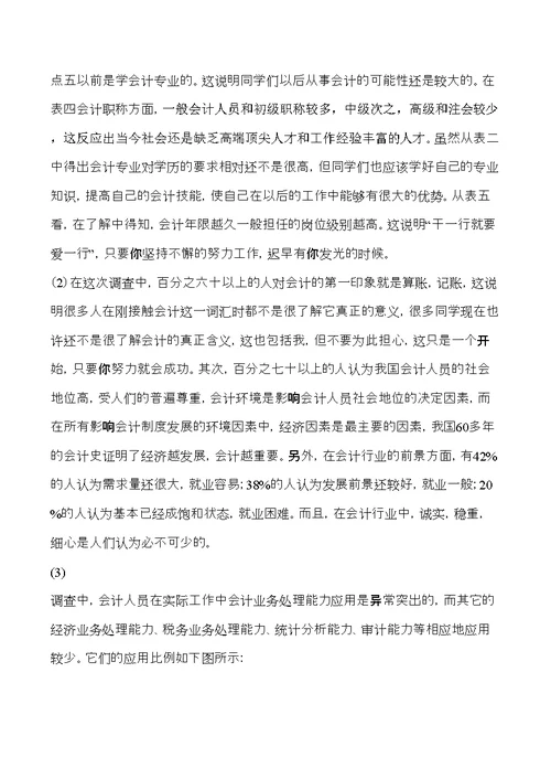 关于会计就业情况的调查报告