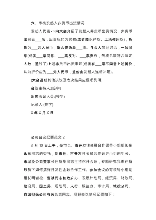 公司会议纪要的范文