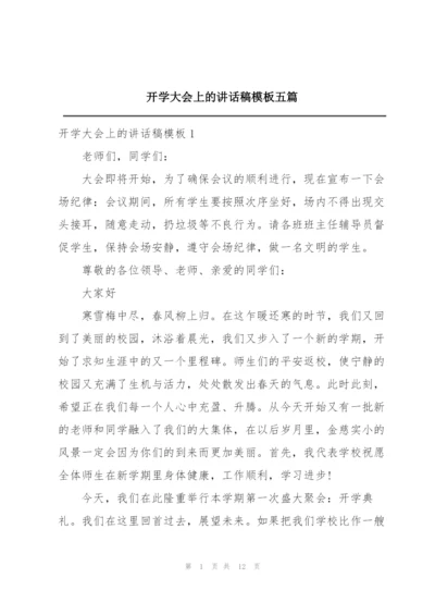 开学大会上的讲话稿模板五篇.docx