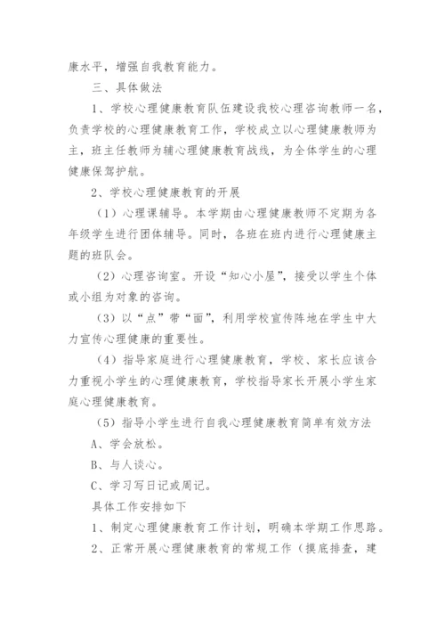 小学心理健康工作方案.docx