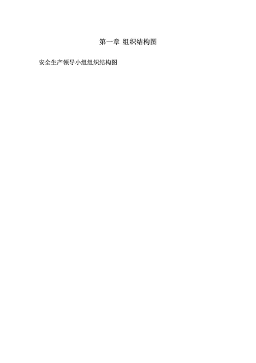 污水处理厂安全管理标准体系.docx