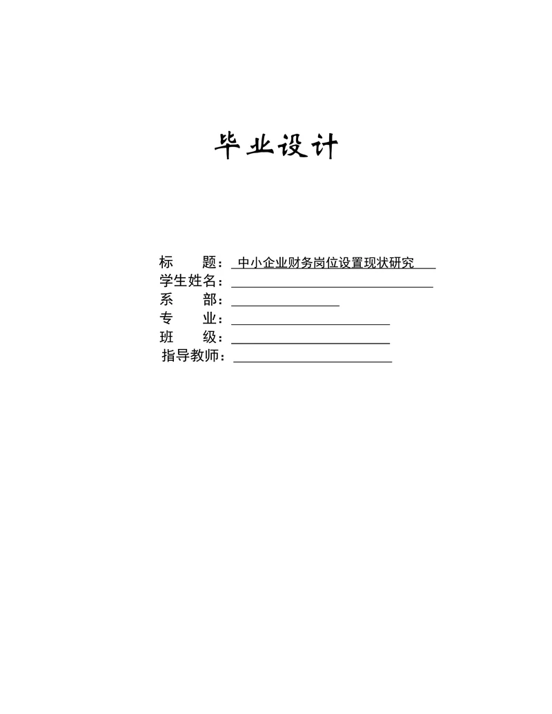 中小企业财务岗位设置现状研究