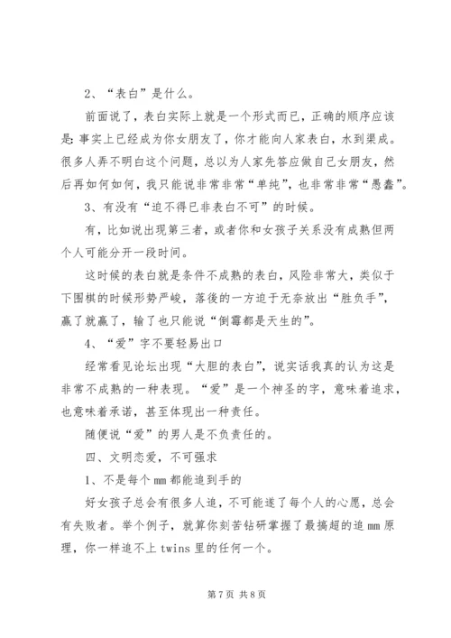 妹子写的追妹子心得.docx
