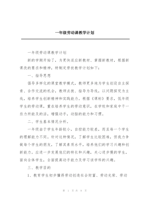 一年级劳动课教学计划.docx