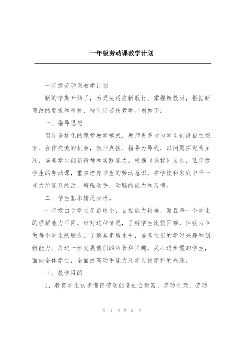 一年级劳动课教学计划.docx