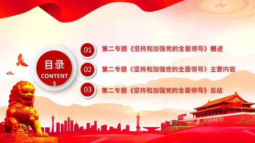 学习谈治国理政第二专题坚持和加强党的全面领导PPT