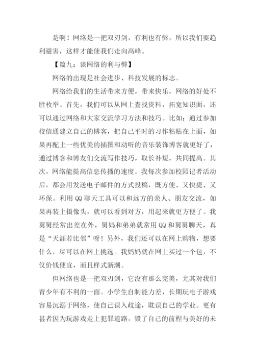 谈网络的利与弊小学作文.docx