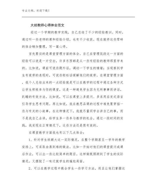 大班教师心得体会范文范文20篇合集.docx