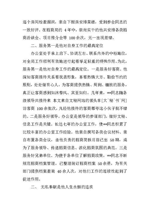 招商办主任服务奉献先进事迹