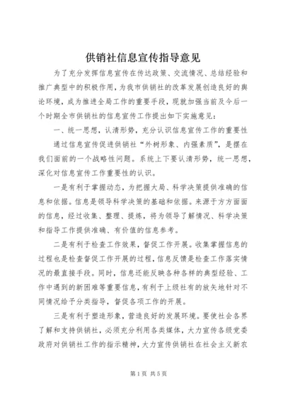 供销社信息宣传指导意见.docx