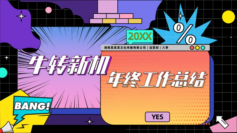 漫画扁平年终工作总结通用PPT模板