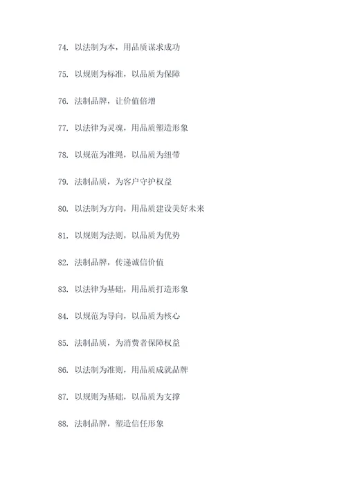法制品牌建设理念标语大全