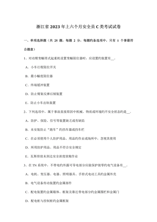 2023年浙江省上半年安全员C类考试试卷.docx