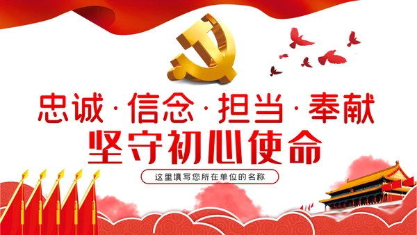 忠诚信念担当奉献纪委监委党课PPT模板