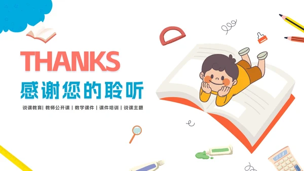 可爱卡通中小学说课教育PPT模板