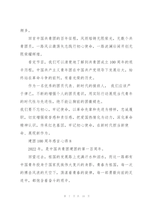 建团100周年感言心得精选2022【10篇】.docx