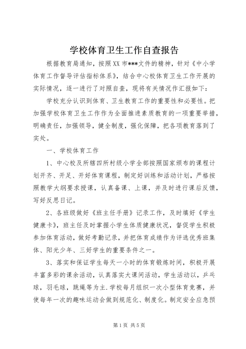 学校体育卫生工作自查报告 (11).docx