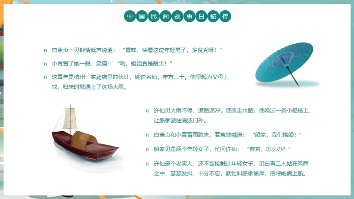 中国民间故事白蛇传通用PPT模板