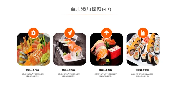 日本料理西餐料理生鱼片ppt动态模板