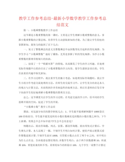 精编之教学工作参考总结小学数学教学工作参考总结范文.docx