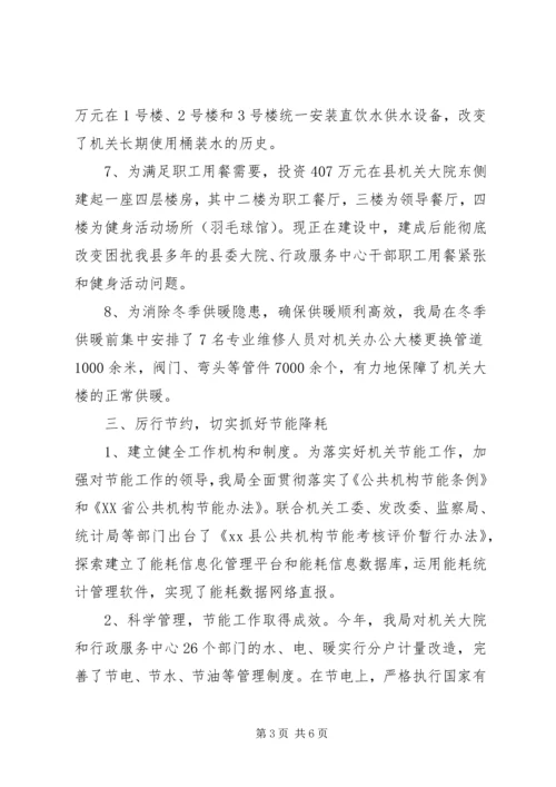 县机关事务管理局工作报告材料.docx