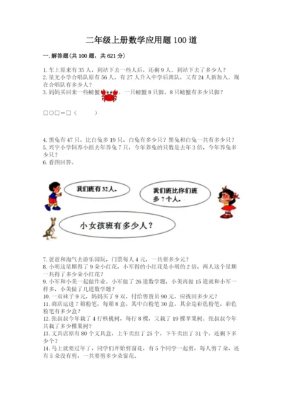 二年级上册数学应用题100道精品【有一套】.docx