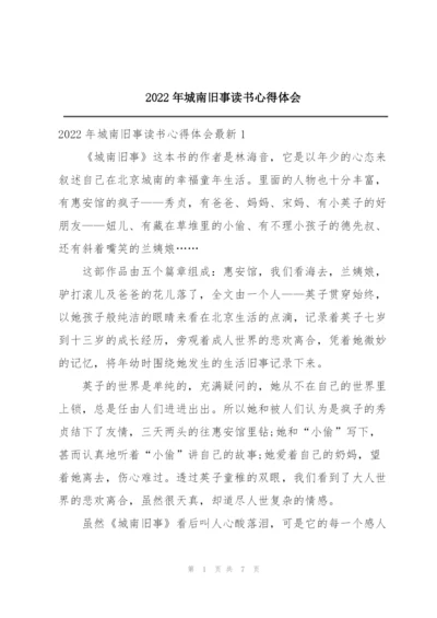 2022年城南旧事读书心得体会.docx