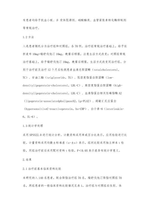 依折麦布联合瑞舒伐他汀对高脂血症冠心病患者的相关性研究.docx