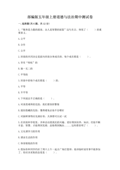 部编版五年级上册道德与法治期中测试卷附参考答案【a卷】.docx