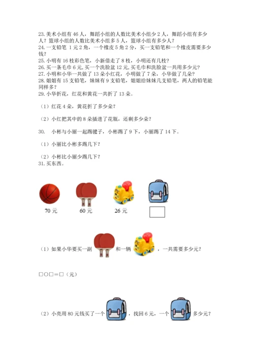 一年级下册数学解决问题60道附答案【综合卷】.docx