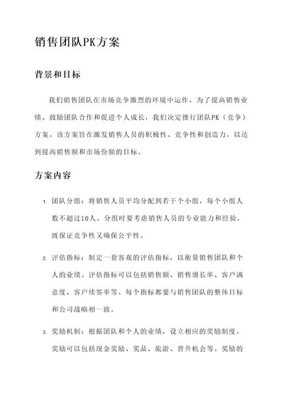 激发销售团队PK方案