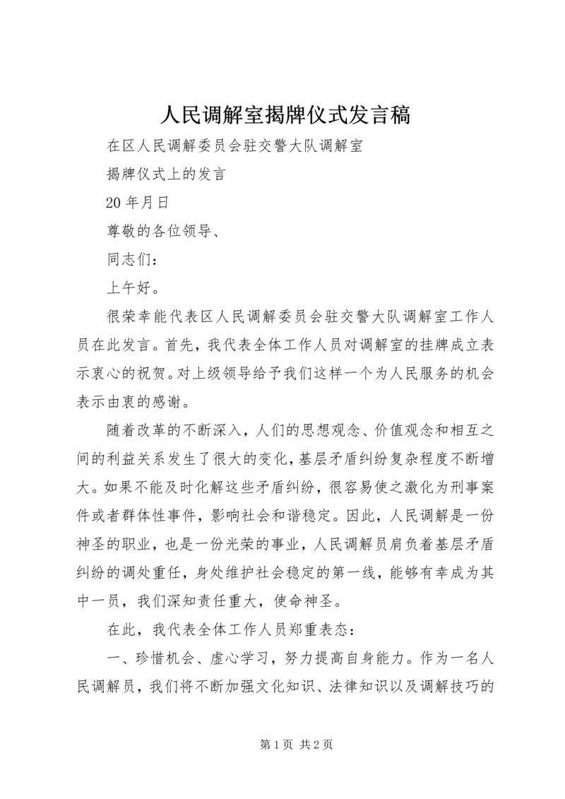 人民调解室揭牌仪式讲话稿.docx