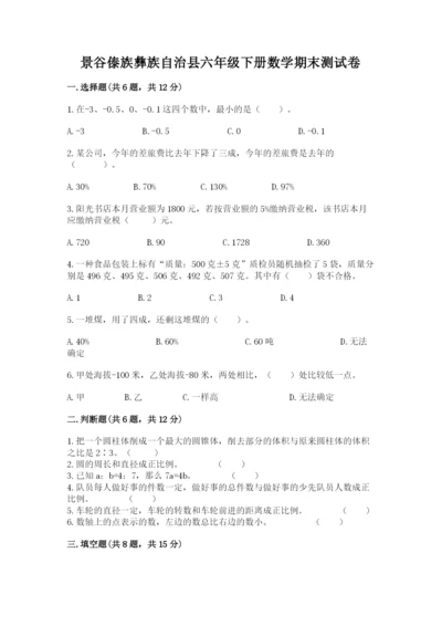 景谷傣族彝族自治县六年级下册数学期末测试卷及答案1套.docx